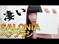 あのSALOMIA からヘアブラシ発売してた！すごいサラサラ！