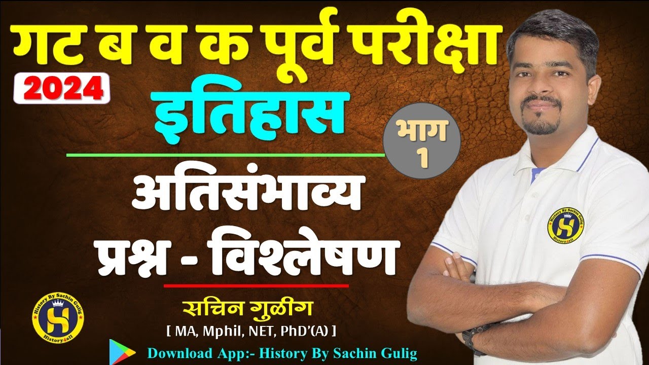 History: गट ब व क पूर्व (2024-25): अतिसंभाव्य प्रश्न-विश्लेषण Part1 :: By Sachin Gulig    #mpsc #psi