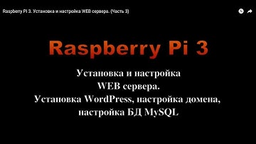 Raspberry Pi 3. Установка и настройка WEB сервера. (Часть 3)