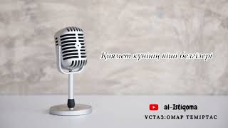 Қиямет күнінің кіші белгілері. Ұстаз: Омар Теміртас