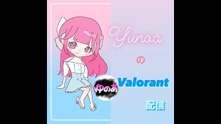 えいむ悪すぎる　valoはじめて211日目  5/15 　 #valorant