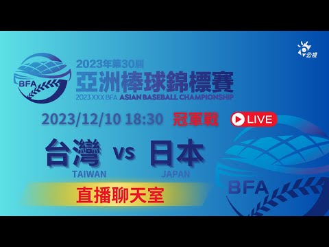 【 #亞錦賽 直播聊天室 】冠軍戰 | 12/8(五) 18:30 台灣 대만 TAIWAN 0 vs. 1 日本 일본 JAPAN｜2023棒球亞錦賽 | 台北大巨蛋 | 公視3台/公視+