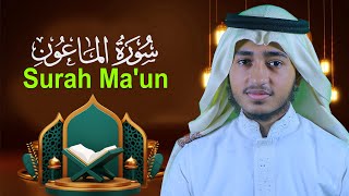 Surah Al Ma'un Qari Abu Rayhan حافظ قاري أبو ريحان سورة الماعون