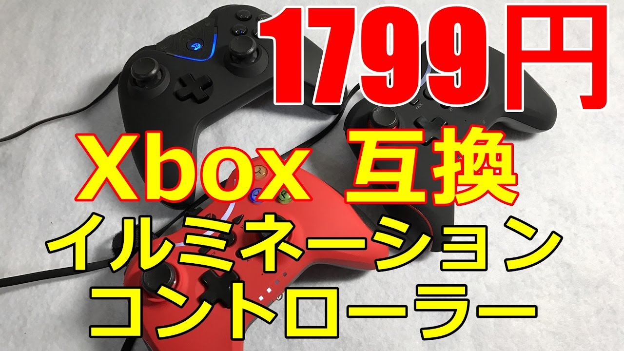 1799円 格安 Xbox互換イルミネーションコントローラー ストイックにfps