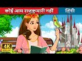      not your regular princess in hindi  hindifairytales