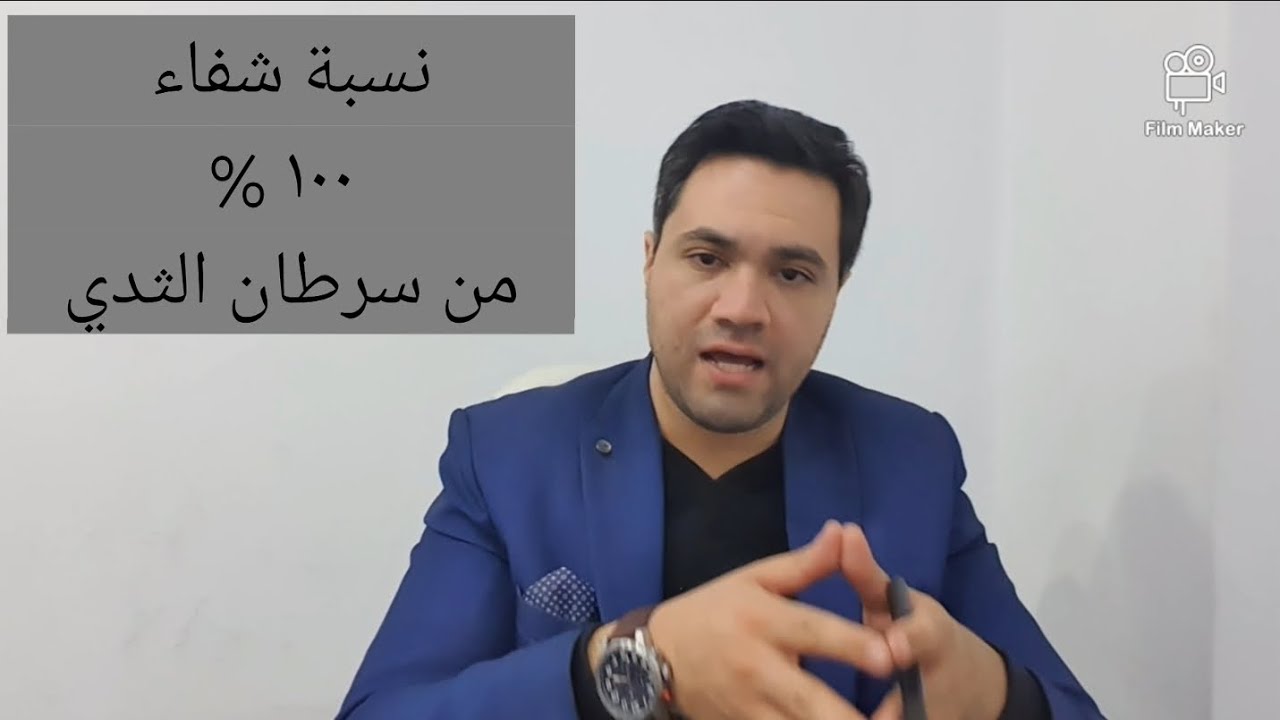 الحمد لله وصلنا لنسبة شفاء من سرطان الثدي ١٠٠ % اعرفي ازاي 👌