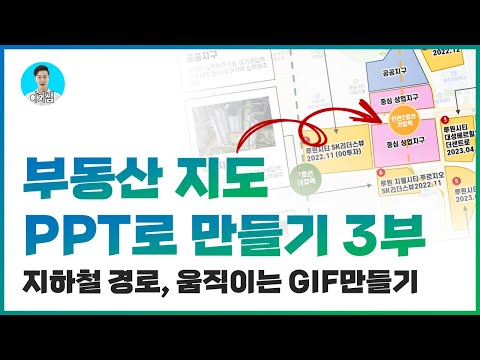 지도PPT디자인에 애니메이션 깔끔하게 넣는방법ㅣ부동산 지도 PPT로 만들기 3편