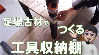 【収納棚DIY】足場古材"old ashiba"で作る工具棚