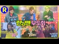 [런닝맨] 춤신춤왕은 누구? | RunningMan EP.122