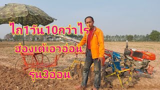 ไถ1วัน10กว่าไร่ ฮ่องเต้เอวอ่อน 0610475703