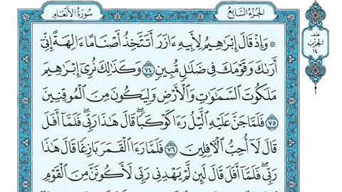 تلاوة سورة الأنعام من الآية 74 إلى الآية 75