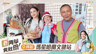 老同學我就問EP86 瑪星哈蘭文健站