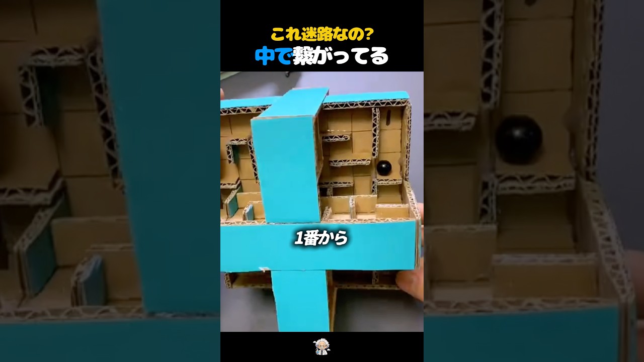 ダンボールなのに複雑すぎる立体迷路