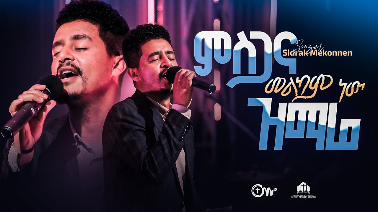 እጅግ ድንቅ አምልኮ - ምስጋና መልካም ነው ዝማሬ - ዘማሪ ሲድራቅ መኮንን | Misgana Melkam new Zimare - Singer Sidrak Mekonnen