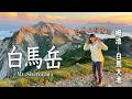 【白馬山荘泊】白馬岳登山！栂池〜白馬大池ルートで3年越しのリベンジ達成！