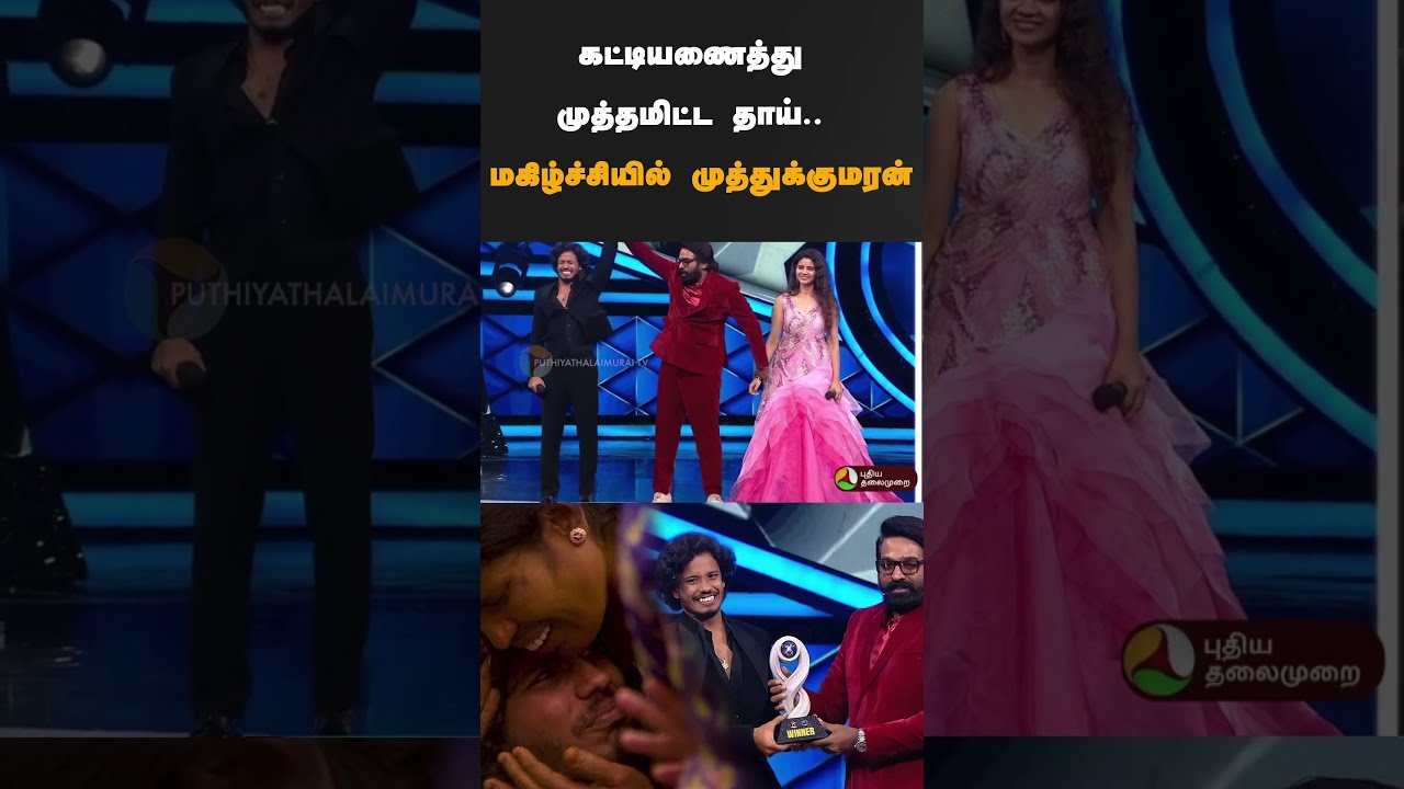 கட்டியணைத்து முத்தமிட்ட தாய்.. மகிழ்ச்சியில் முத்துக்குமரன் | #shorts | #biggboss8 | #muthukumaran