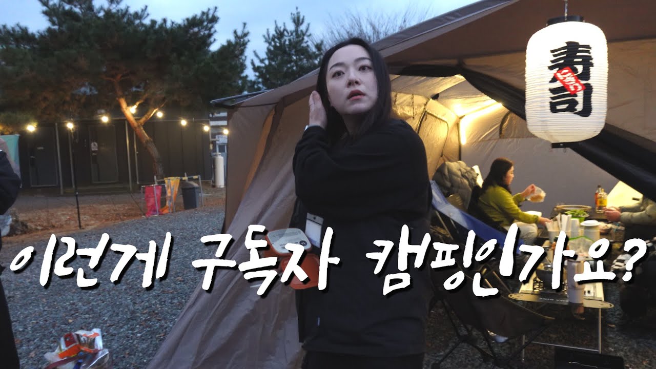 구독자 캠핑,, 자꾸만 예능이 되… 👁️👁️ | 단체캠핑 | 현실캠핑 | 솔로캠핑 | 커플캠핑 다 모엿.. | 괴산 솔맹이캠핑장