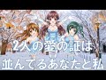 まろに☆え～る/２人の愛の証は並んでるあなたと私【MV】