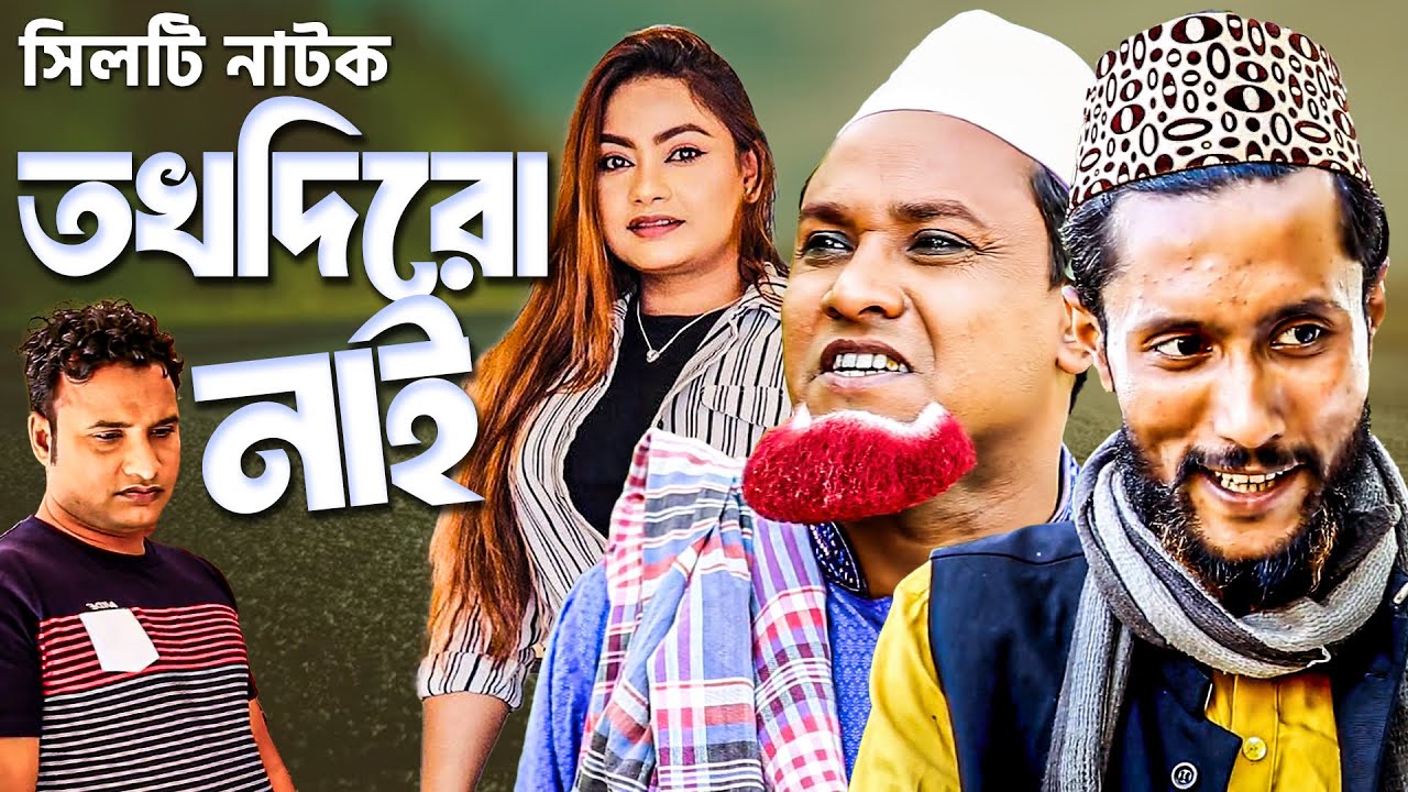 কাট্টুস আলী ও কটাই মিয়া নাটক | তখদিরো নাই | সিলেটি নাটক | Kattus Ali x Kotai Mia | Sylheti Natok