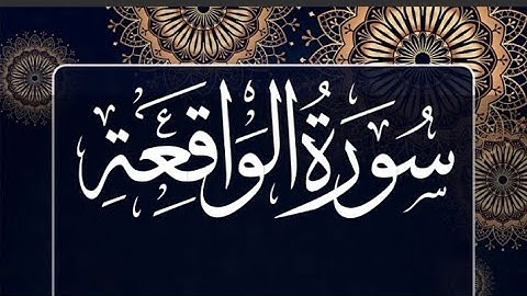 Surah Al-Waqi'ah (سورة الواقعة)