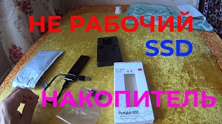 Скупой Тратится Дважды. Купил SSD Накопитель, а он оказался Не Исправный.