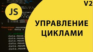 Управление циклами в JavaScript / @VladimirShaitan​