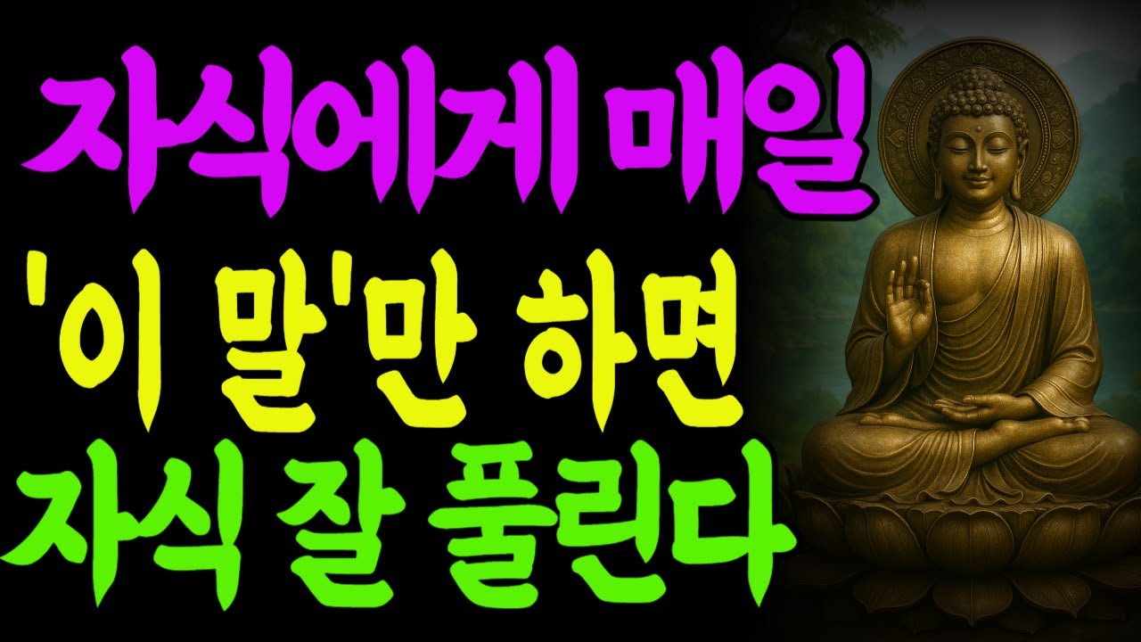 자식이 잘 풀리려면 반드시 부모가 기억해야할 5가ㅣ부처님 말씀ㅣ불교 명언ㅣ석가모니 가르침ㅣ긍정의말