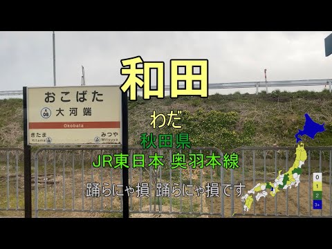 【駅名替え歌】駅名で「YONA YONA DANCE」(和田アキ子)