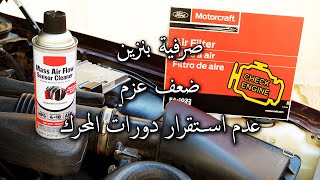 طريقة تنظيف حساس الهواء أو الارماس (وتغيير الفلتر) P0100-P0105