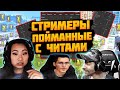 СТРИМЕРЫ пойманные на ЧИТЕРСТВЕ !