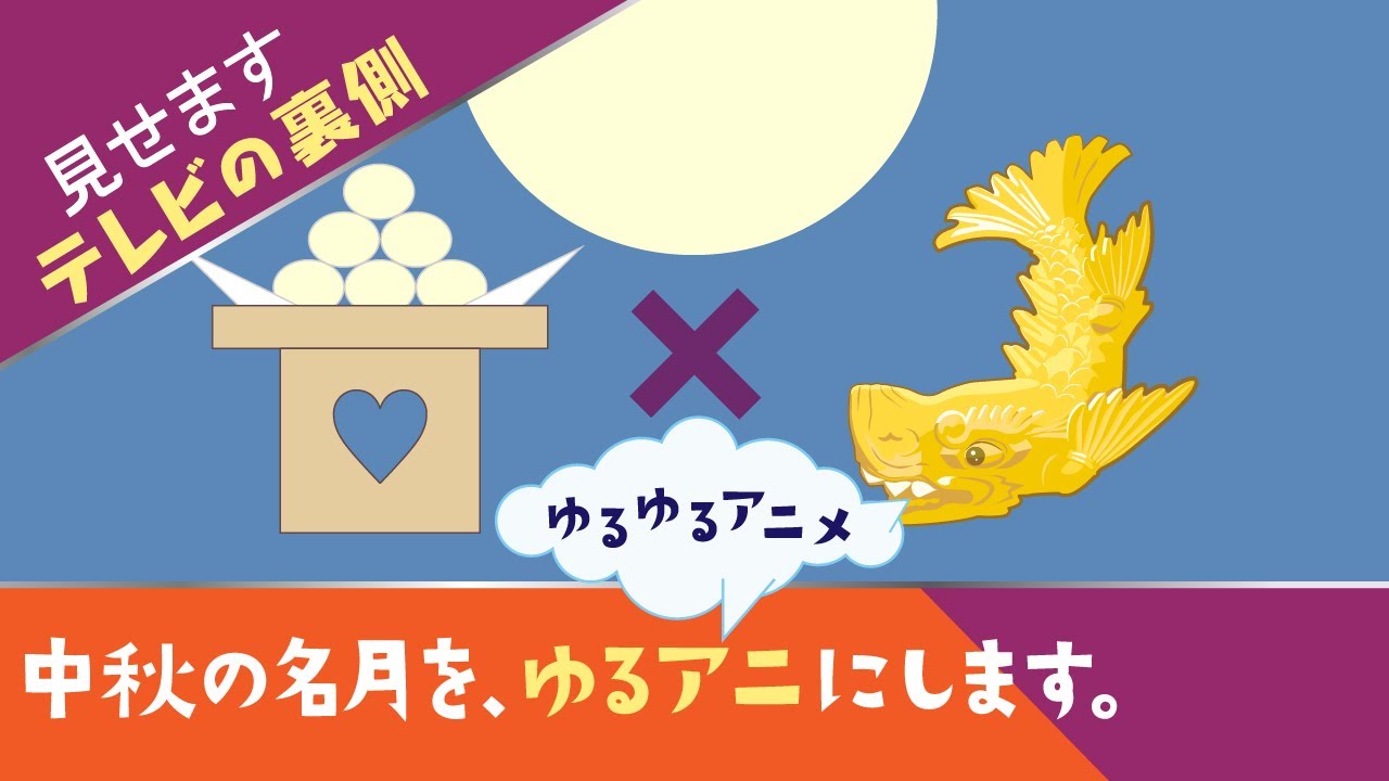 中秋の名月 をゆるゆるアニメにします テレビ美術 Youtube