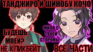 Танджиро И Шинобу Кочо / Все Части / Клинок Альтернативный Сюжет / Озвучка Анироба