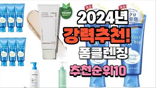 2024년 가장많이 팔린 폼클렌징  추천 베스트10