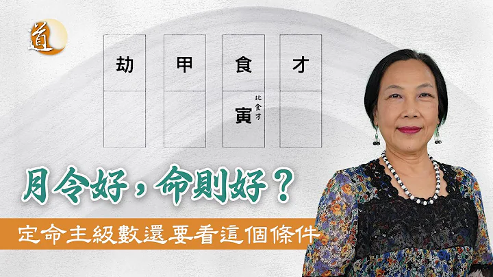 八字命理〡月令好，命则好？原来这样才算是命好的格局 - 天天要闻