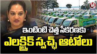 Hyderabad Plans New Electric Swachh Autos for Door to Door Garbage Collection | V6 News