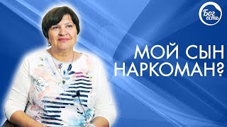 Мой сын наркоман?!? Свидетельство Бог есть.