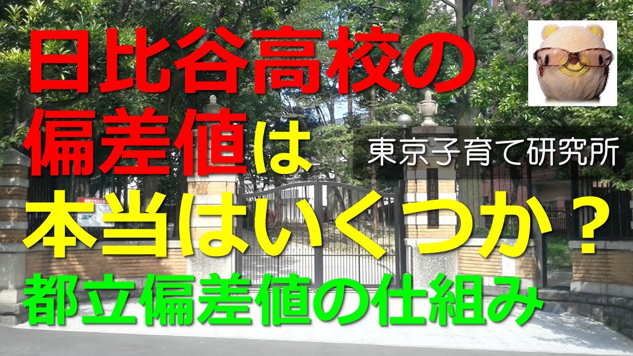 偏差 値 高校 日比谷 都立日比谷高校と都立西高校。入学試験の時の偏差値は日比谷が上なのに、ど