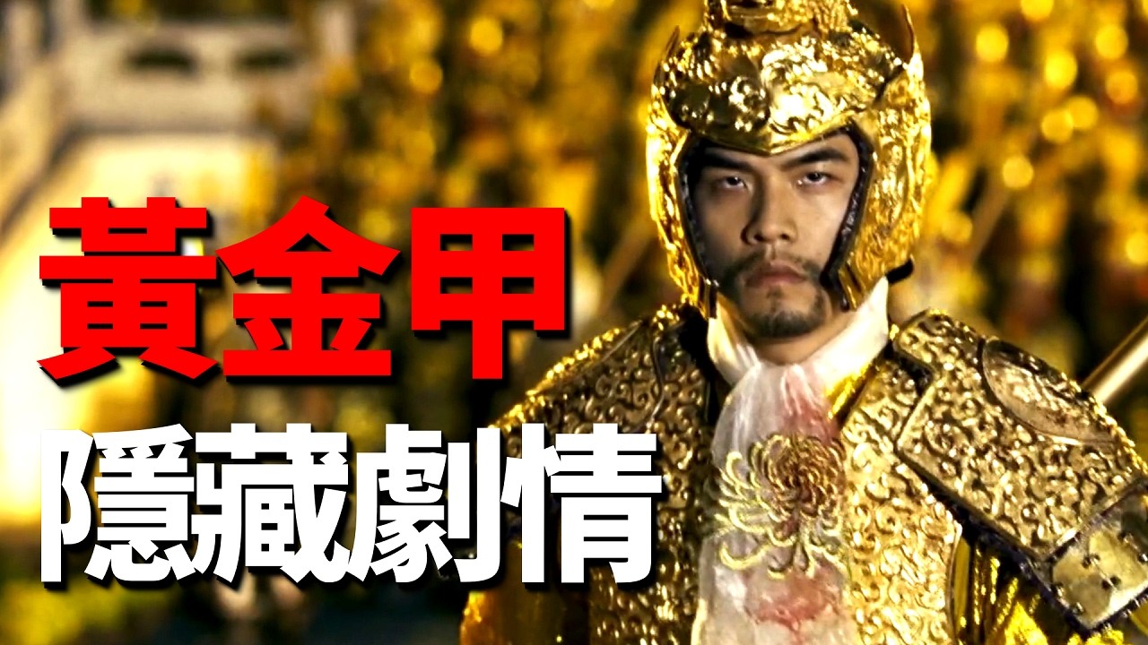 被罵爛片20年，才發現《滿城盡帶黃金甲》拍的都是真的，當年沒人看懂！