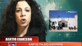 ΔΕΛΤΙΟ 2 ΜΑΡΤΙΟΥ 2012