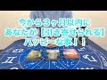 今から3ヶ月以内にあなたが【引き寄せられる】ハッピーな事！！