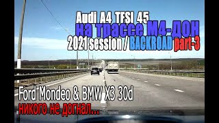 М4 Дон 2021 Session - BACK ROAD (PART-3) - BMW X3 и Ford Mondeo - никого не догнал