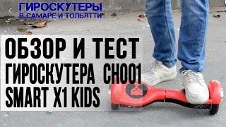 Гироскутер обзор Умка CH001 Smart X1 детский. Гироскутеры в Самаре и Тольятти #гироскутеры(, 2016-04-19T12:00:25.000Z)