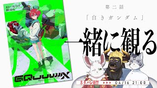 【ジークアクス】第二話を一緒に観る