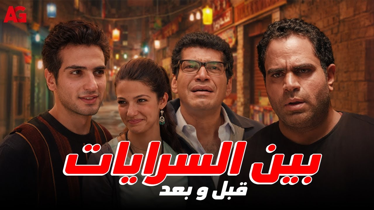 بين السرايات قبل وبعد 🔥 ما بين المشاكل والحوارات 👀