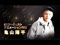 銀河特急 ミルキー☆サブウェイ監督 亀山陽平｜令和7年度バンタン卒業式【大阪】祝辞スピーチ｜2026年3月