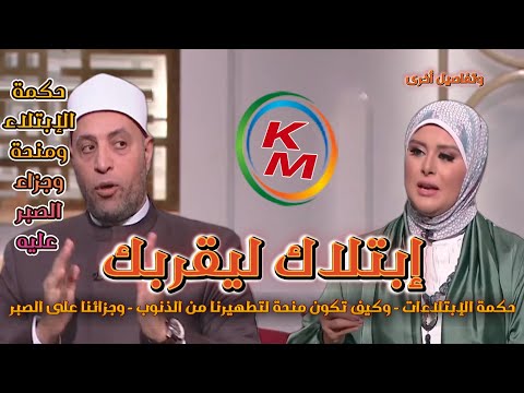 إبتلاك ليقربك حكمة الابتلاء حلقة يوم مايو من الدنيا بخير مع لمياء فهمي والشيخ رمضان عبد الرازق