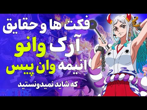 فکت ها و حقایق آرک وانو انیمه وان پیس که شاید نمیدونستید