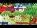 ब्रोकली का गाना | बच्चों के लिए मजेदार सब्जी गाना (Broccoli Song | Fun Veggie Song for Kids