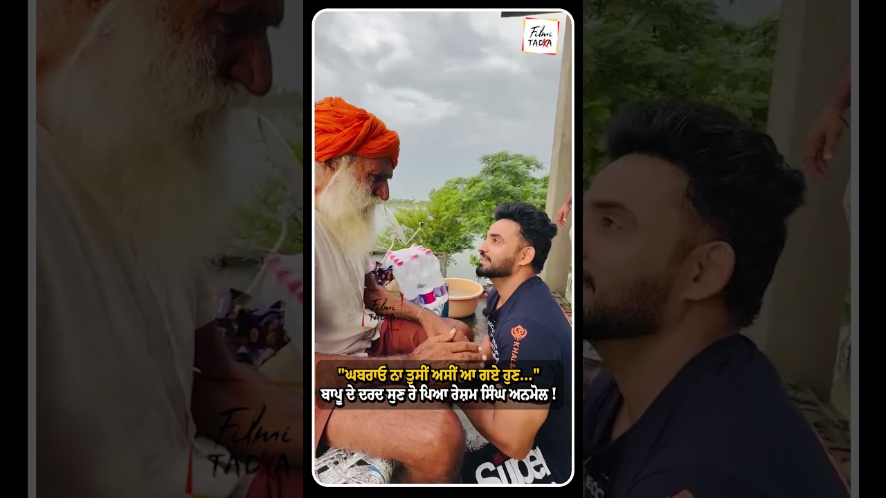 "ਘਬਰਾਓ ਨਾ ਤੁਸੀਂ ਅਸੀਂ ਆ ਗਏ ਹੁਣ..." ਬਾਪੂ ਦੇ ਦਰਦ ਸੁਣ ਰੋ ਪਿਆ ਰੇਸ਼ਮ ਸਿੰਘ ਅਨਮੋਲ !