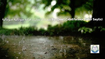 سورة الإنسان    قراءة سودانية صومالية by Qaari Cabdifataax Dahir Saylici